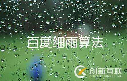 百度細(xì)雨算法的更新究竟影響了哪部分人？