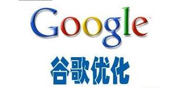 Google優化是谷歌推廣的好選擇嗎？