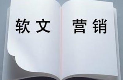 軟文推廣:如何策劃出高質(zhì)量軟文