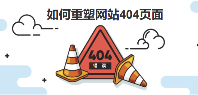 如何重塑您的404頁面-北京網站建設-vcdvsql.cn