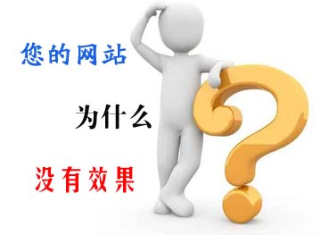 網(wǎng)站為什么沒有效果